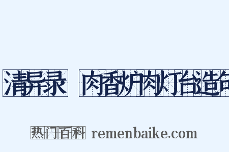 清异录·肉香炉肉灯台造句是什么意思的图片